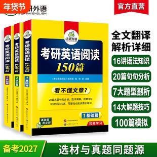 华研外语2027考研英语一阅读理解150篇专项训练书籍题源报刊阅读历年真题试卷完形填空词汇语法与长难句翻译法硕2026考研政治数学