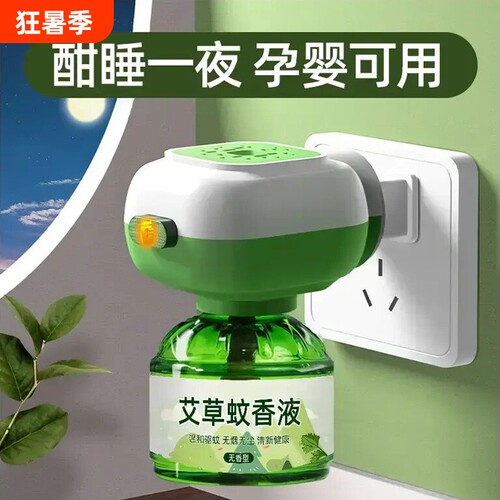 家用电热艾草蚊香液驱蚊防灭蚊水补充液插电式防蚊神器加热器卧室