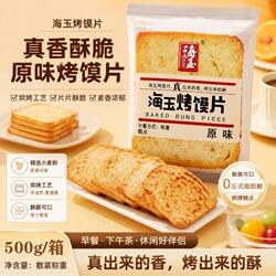 海玉烤馍片馍片馍丁馍干早餐食品烤馍馒头片酥性饼干解馋零食