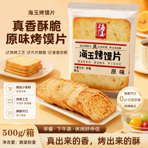 海玉烤馍片馍片馍丁馍干早餐食品烤馍馒头片酥性饼干零食原味健康