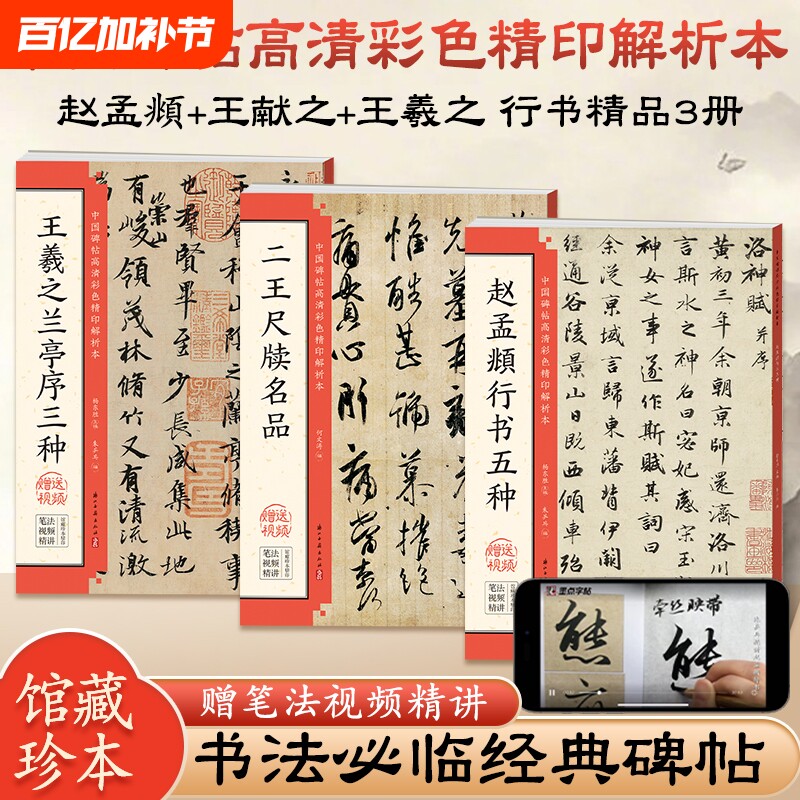 毛笔书法临摹字帖赵孟頫行书兰亭序怀仁集王羲之圣教序墨迹本米芾蜀素帖苏轼赤壁赋尺牍临摹洛神赋千字文原帖碑帖入门基础视频教程