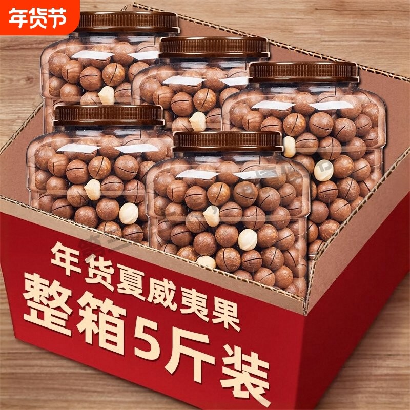 2025年新货夏威夷果坚果批发旗舰店整箱5斤年货果仁袋装休闲健康,零食/坚果/特产,夏威夷果,淘宝优惠券,粉丝福利购,淘宝优惠卷