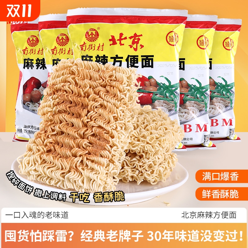 南街村北京方便面麻辣52g*40包整箱速食泡面怀旧零食干吃面油炸