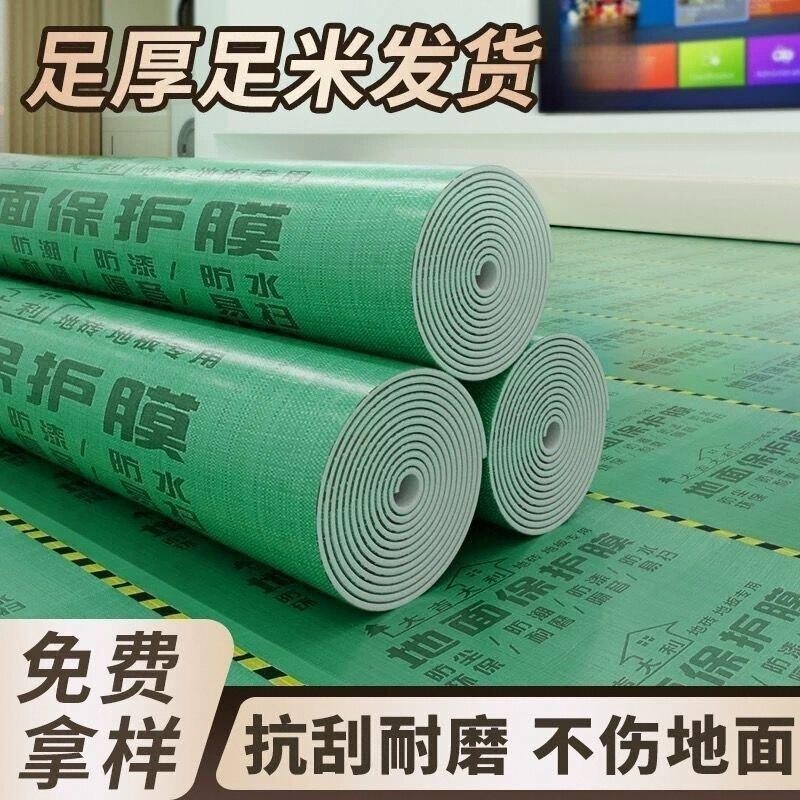 装修地面保护膜地板瓷砖一次性用加厚耐磨室内家装防潮防滑铺地膜