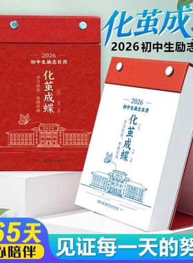 化茧成蝶励志日历2026年初中高中金句语文英语知识点鱼跃龙门高颜值马年中国全彩古诗词创意自律学习365天桌面摆件台历每日作文