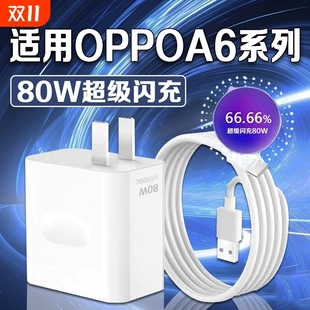 适用OPPOA6GT充电器80W超级闪充oppoa6pro充电头oppoA6i 快充8A线 max充电插头闪充头ooppoa6手机充电器套装