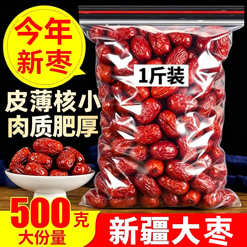红枣特级若羌大红枣新疆特产灰枣骏枣大枣果坚果枣子多规格选一颗
