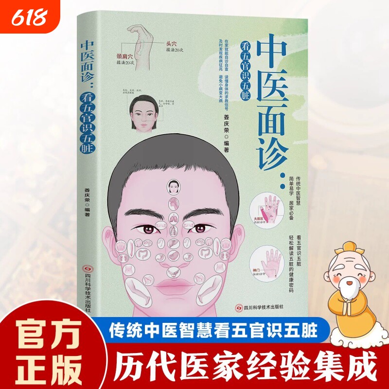 中医面诊看五官识五脏解读人体面部的健康密码中国医学保健养生图谱面诊大全正版书籍入门基础理论家庭中医启蒙保健养生调理书籍