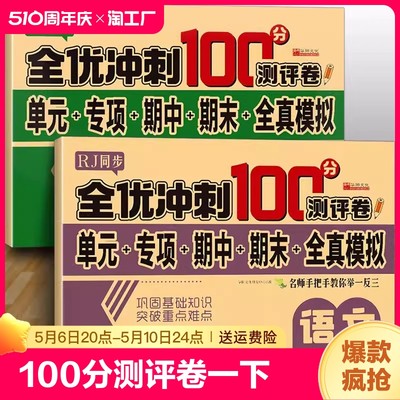 全优冲刺100分测评卷一年级下册全套试卷语文数学人教版RJ单元检测专项训练期中全真模拟期末真题练习册部编版小学生1年级下学期