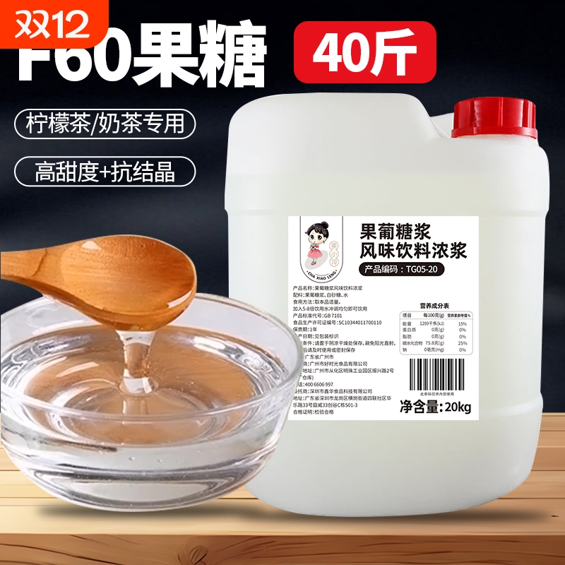 茶小冷F60果葡糖浆20kg调味糖浆