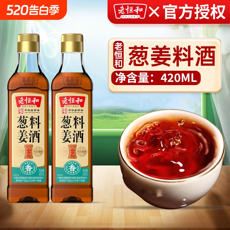 老恒和陈年花雕葱姜陈酿料酒420ml*1瓶组合去腥提鲜厨房调味黄