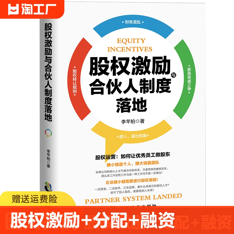 【官方正版】股权激励与合伙人制度落地企业管理书 管理金融投资融资股权合伙人制度书籍 李芊柏著设计方案企业管理书籍畅销排行榜