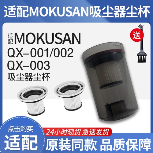 适配MOKUSAN家用吸尘器QX-001/002/003W尘桶可拆卸滤芯集尘杯配件