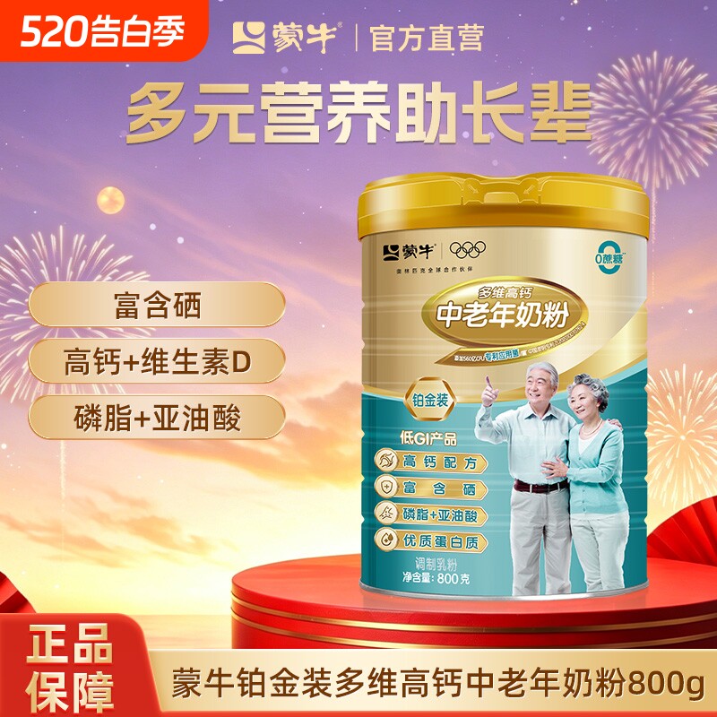 蒙牛铂金装中老年奶粉800g多维高钙老年人牛奶粉营养食品早餐冲饮