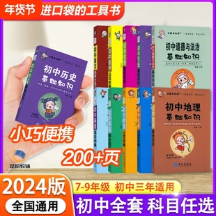 学霸帮初一初中口袋书七八九年级语文古诗文英语词汇语法数学物理化学公式定律小四门政治历史地理生物基础知识大全知识点背诵同步