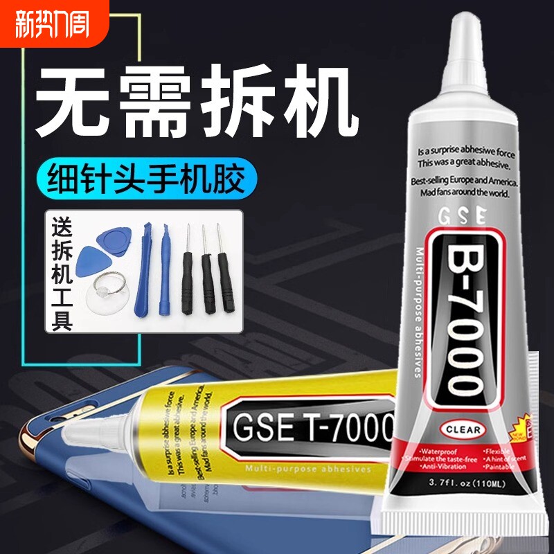 b7000胶水手机屏幕粘合胶专用胶水透明翘屏修复边框密封胶维修苹