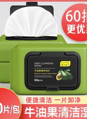 60抽牛油果保湿巾湿巾温和无刺激脸部深层清洁一次性抽取式湿巾
