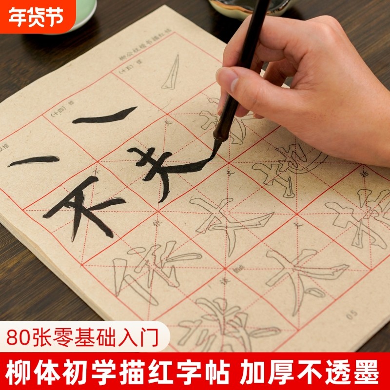 初学者入门柳公权柳体楷书笔画毛笔字帖描红毛笔书法练习纸小学生练毛笔字练字纸米字格毛边纸,文具电教/文化用品/商务用品,毛边纸,淘宝优惠券,粉丝福利购,淘宝优惠卷
