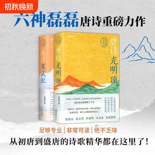 唐诗光明顶+唐诗寒武纪 六神磊磊读唐诗戴建业骆玉明马伯庸罗振宇倾情推荐唐诗歌赏析 中国散文集随笔名家经典古诗词
