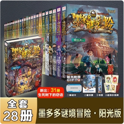 墨多多谜境冒险书阳光版板全套之迷境秘境冒险探险系列正版原版漫画文字第31册揭秘紫龙村历险记生死树下的窃语30册