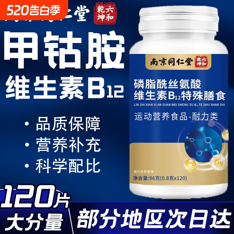 维生素b12甲钴胺营养修复神经100片正品官方旗舰店磷脂酰丝氨酸