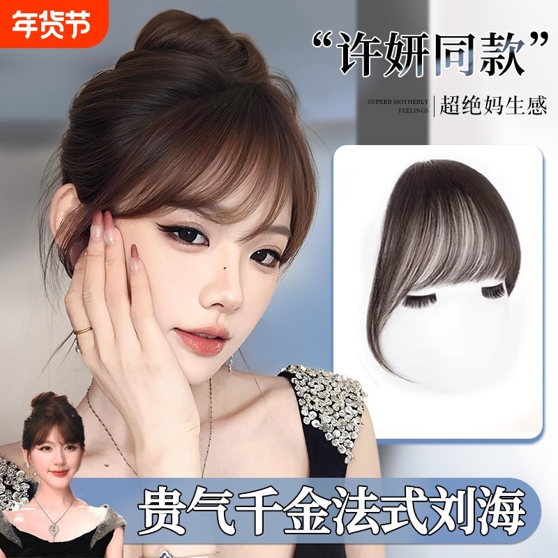 许妍同款刘海假发女片头顶法式空气刘海全真发前额自然蓬松假刘海,美发护发/假发,刘海片,淘宝优惠券,粉丝福利购,淘宝优惠卷