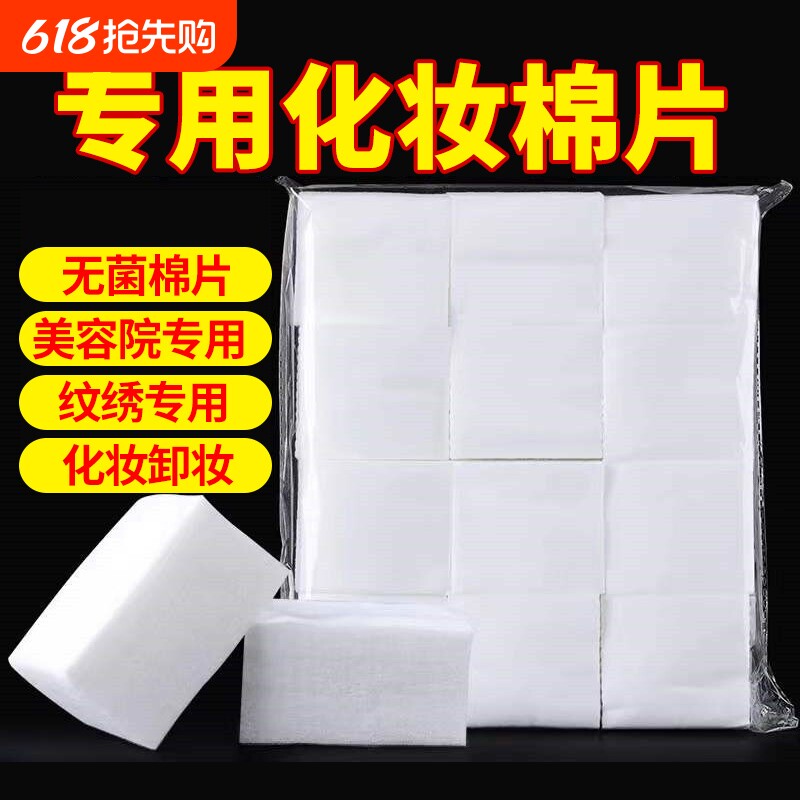 美容院专用化妆棉薄片卸妆棉片脱脂棉无纺布棉片湿敷纹绣用品脸部