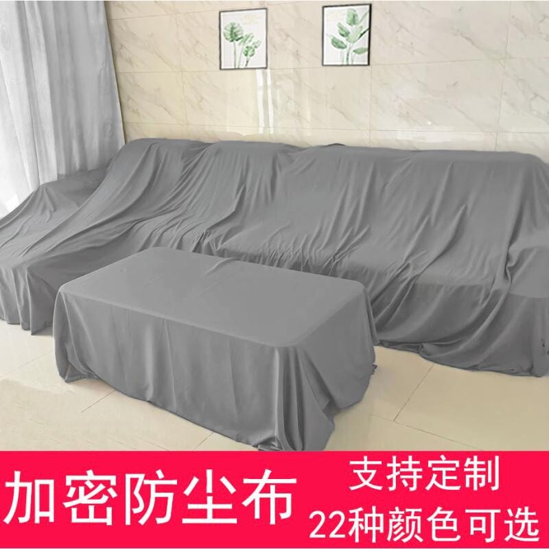 沙发防尘罩防尘布遮尘布遮灰布遮盖防灰尘盖布床罩家具料挡灰设备