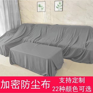 沙发防尘罩防尘布遮尘布遮灰布遮盖防灰尘盖布床罩家具料挡灰设备