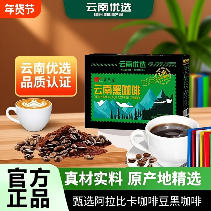 云南小粒咖啡冷热阿拉比卡咖啡豆健康速溶黑咖啡冲饮拿铁原味饮料