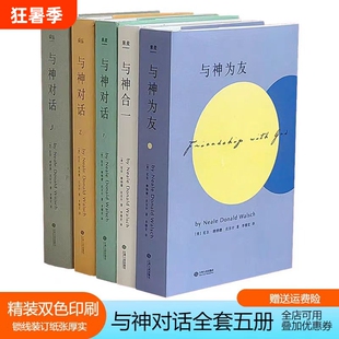 与神对话正版精装双色印刷现货全5册123与神为友与神合一美尼尔·唐纳德·沃尔什著李继宏包邮生命