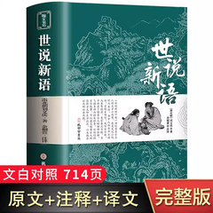 【完整无删减】世说新语 正版书原版初中版七年级上册 版青少年九年级小学生译注释文言文刘义庆古典文学教育社出版古文观止