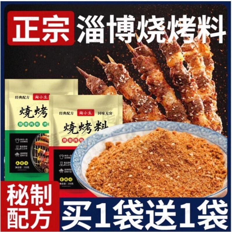 淄博风味烧烤烤肉蘸料烧烤料家用撒料原味香辣肉五花烤肉半斤