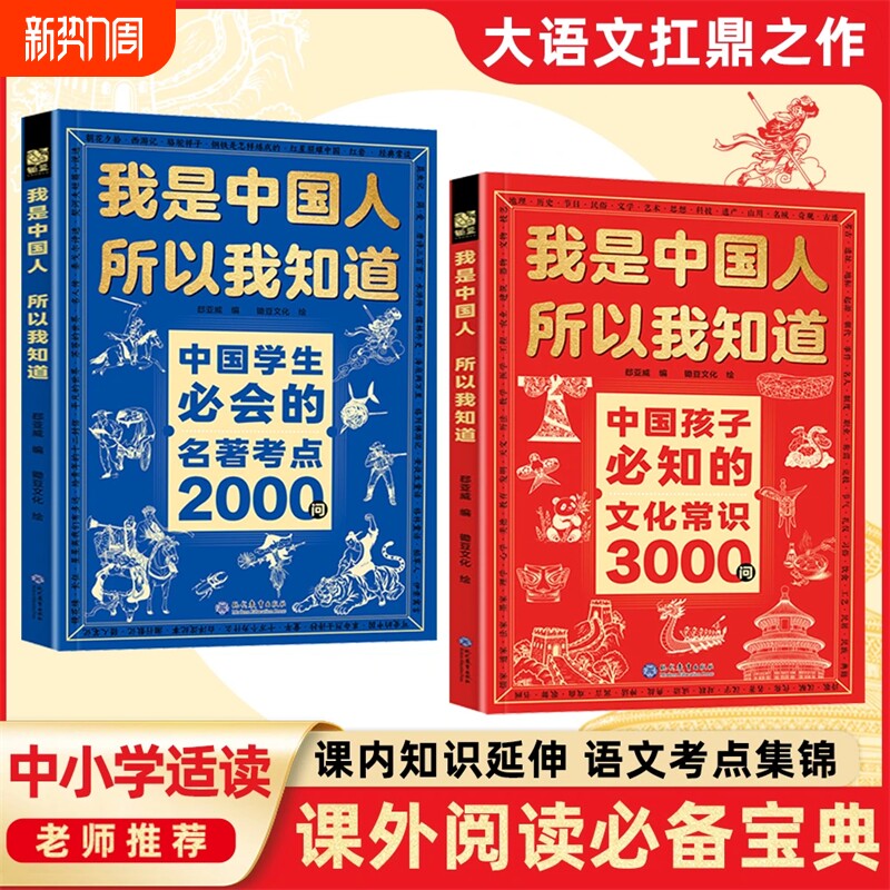 我是中国人所以我知道文化常识3000问抖音同款中国孩子必知的学生