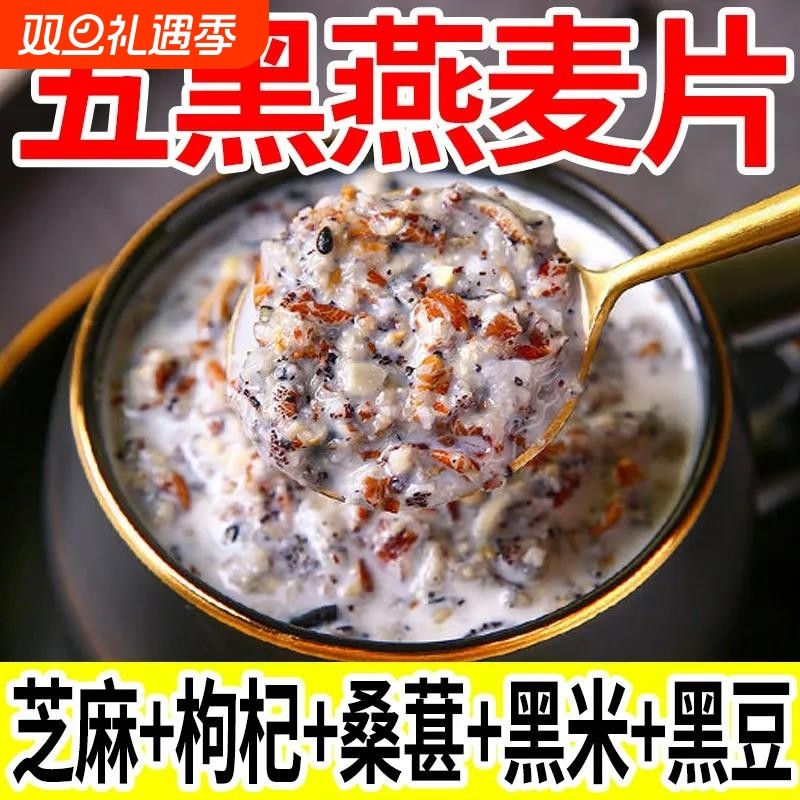 五黑燕麦片营养早餐冲泡芝麻糊枸杞黑米桑葚黑豆休闲零食品谷物