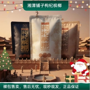 100元 包邮 200元 裸包批发 紫气东来正品 伍子醉湘潭铺子枸杞槟榔50元