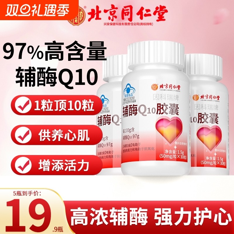 北京同仁堂辅酶q10软胶囊心脏备孕还原型辅酶Q心肌高含量养心保健