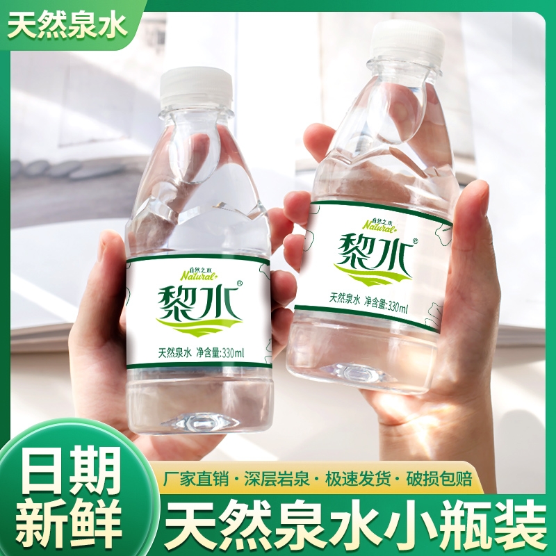 黎水天然泉水饮用水非矿泉水纯净水小瓶装批发330ml*24瓶整箱