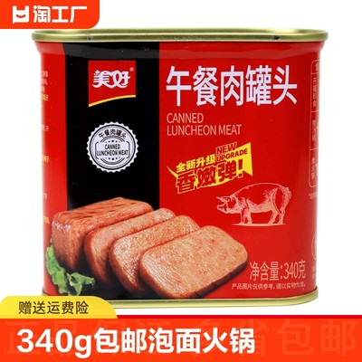 美好午餐肉罐头340g包邮泡面火锅