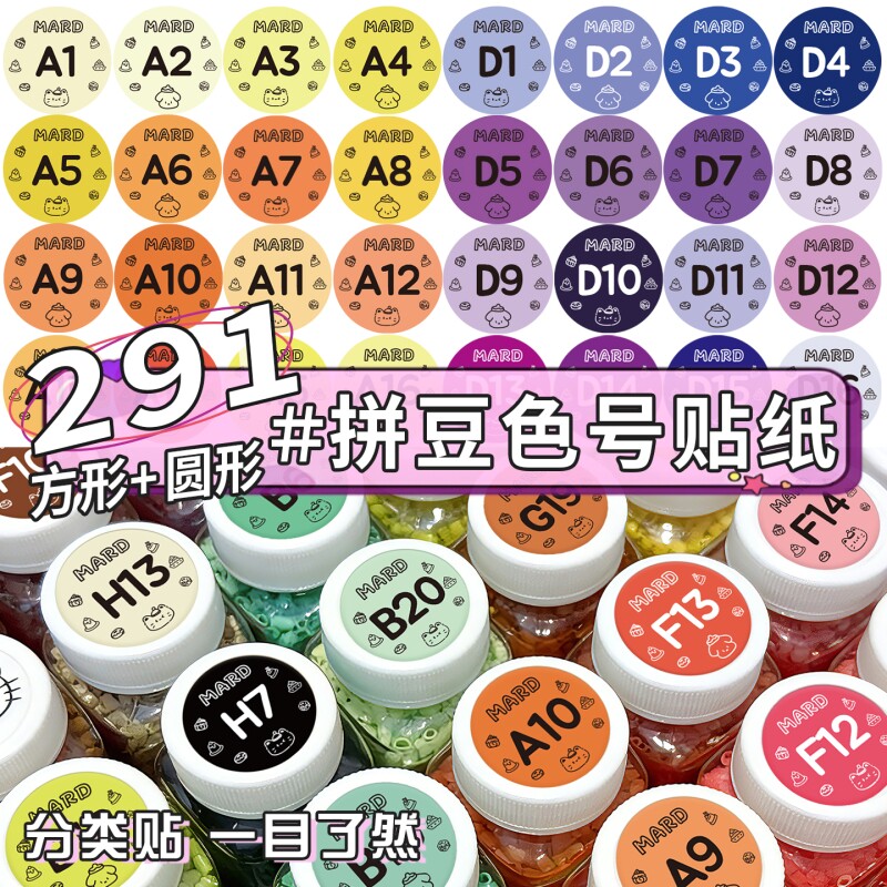 拼豆编号色卡色号贴纸色卡收纳291色全色颜色收纳瓶贴纸标签221色盒子分色分装瓶贴纸袋装收纳盒豆子分类色纸