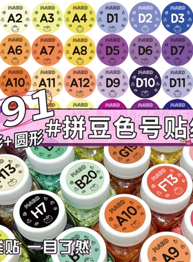 拼豆编号色卡色号贴纸色卡收纳291色全色颜色收纳瓶贴纸标签221色盒子分色分装瓶贴纸袋装收纳盒豆子分类色纸