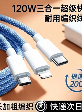 三合一120W快充正品充电器数据线一拖三车载套装适用苹果手机USB插头耳机接口三口无线闪充编织加长多合一