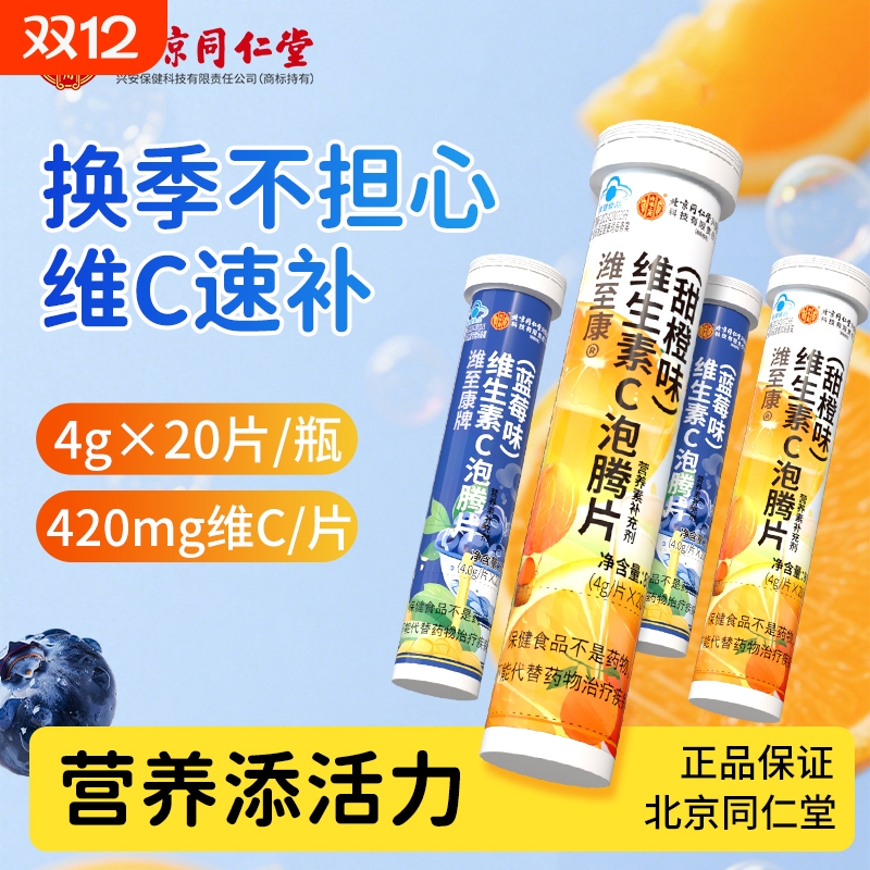 北京同仁堂维生素C泡腾片冲泡蓝帽认证维生素c片泡腾VC维C泡腾片