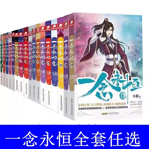 一念永恒全套任选 小说全套+ 漫画版全套 耳根著 继仙逆求魔我欲封天之后又一力作 仙侠玄幻青春文学小说 安徽文艺出版社