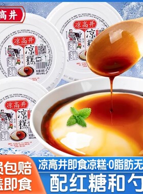 凉高井凉糕240g宜宾凉糕开盖即食摆摊小吃夜市批发甜品夏日红糖
