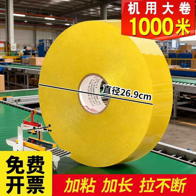 超大卷胶带1000米加长机用透明胶带封箱胶纸快递打包装封口胶布胶条加厚高粘度强力大号自动封箱机专用胶带纸
