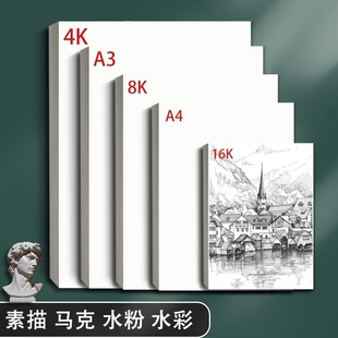 美术8K素描纸加厚画纸4K水粉速写绘画专用初学者儿童a3画画白纸美术生专用水彩纸彩铅四开A4马克笔16K学生用