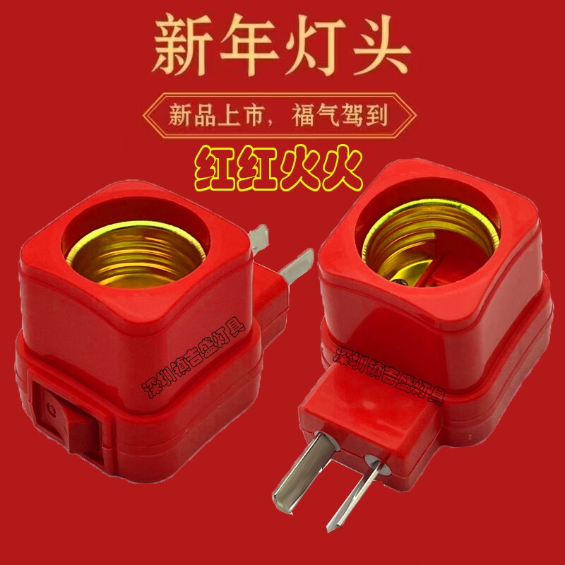 E27螺口方型开关灯座喜庆红灯头移动式螺旋大底过婚庆用品灯具