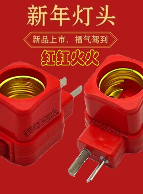 E27螺口方型开关灯座婚庆红灯