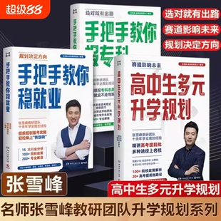 新高考张雪峰高中生多元升学规划师手把手教你稳就业报专科名师填报高考志愿峰阅教研团队必不走弯路看读宝典专业综合未来